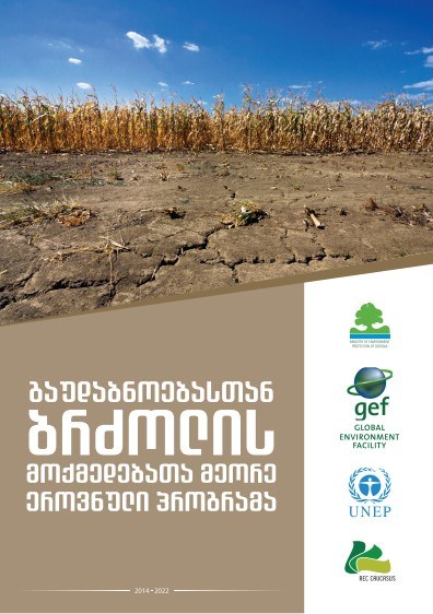 Second National Action Program To Combat Desertification (Georgian version)