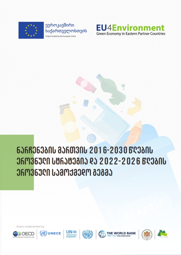 ნარჩენების მართვის ეროვნული სტრატეგია 2016-2030 და ნარჩენების მართვის ეროვნული…